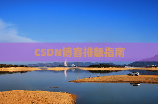 CSDN博客排版指南